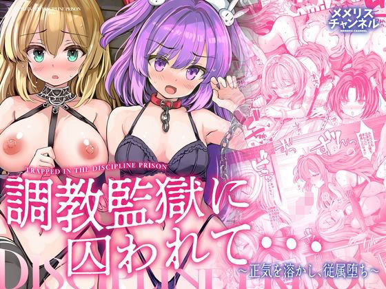 ＜同人＞ 調教監獄に囚われて…正気を溶かし、従属堕ち 『マンガ』