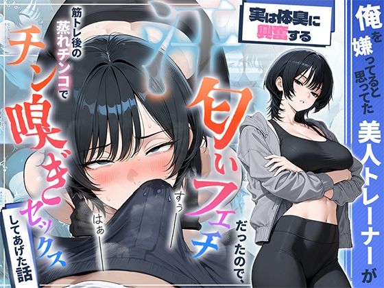 ＜同人＞ 俺を嫌ってると思ってた美人トレーナーが実は体臭に興奮する汗匂...