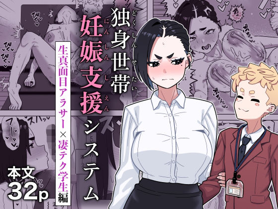 ＜同人＞ 独身世帯妊娠支援システム 『マンガ』