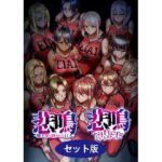 ＜同人＞ 悲鳴 〜after〜 ショートストーリー セット版 『マンガ』