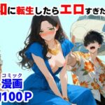 ＜同人＞ 『処女捨て島』昭和に俺が転生したらエロすぎた史実 『マンガ』