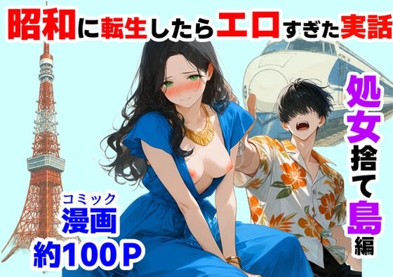 ＜同人＞ 『処女捨て島』昭和に俺が転生したらエロすぎた史実 『マンガ』