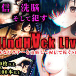 ＜同人＞ MindHack Live 〜地味なリスナーを洗脳して配信で稼ぐSLG〜 『マンガ』