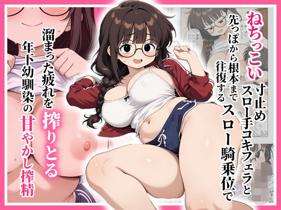 ＜同人＞ ねちっこい寸止めスロー手コキフェラと先っぽから根本まで往復す...