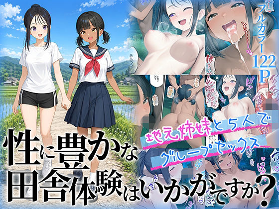 ＜同人＞ 性に豊かな田舎体験はいかがですか？〜地元姉妹と5人でグループ...