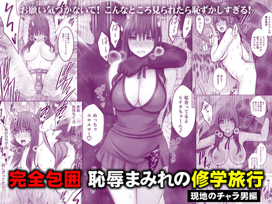 ＜同人＞ 完全包囲 恥辱まみれの修学旅行 現地のチャラ男編 『マンガ』