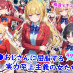 ＜同人＞ 痴●おじさんに屈服する実力至上主義の女たち 『マンガ』