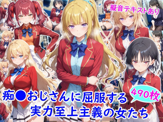 ＜同人＞ 痴●おじさんに屈服する実力至上主義の女たち 『マンガ』