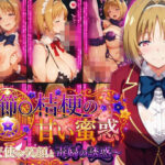 ＜同人＞ 櫛〇桔梗の甘い蜜惑 〜天使の笑顔と毒婦の誘惑〜 『マンガ』