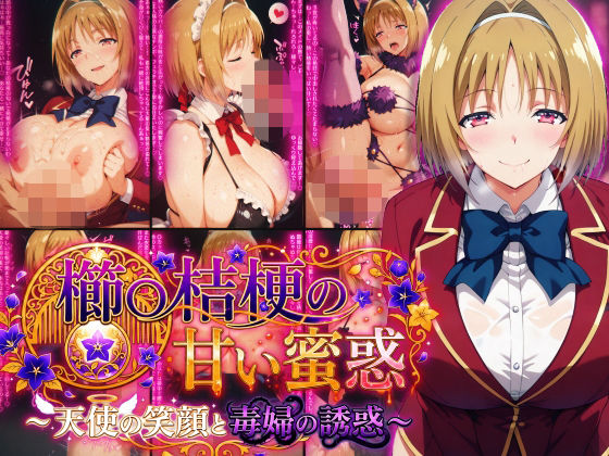 ＜同人＞ 櫛〇桔梗の甘い蜜惑 〜天使の笑顔と毒婦の誘惑〜 『マンガ』
