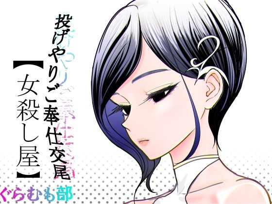 ＜同人＞ 投げやりご奉仕交尾  女殺し屋 『マンガ』