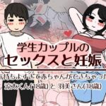 ＜同人＞ 学生カップルのセックスと妊娠 - 気持ちよすぎて赤ちゃんができちゃった涼太くん（18歳）と羽美さん（18歳） 『マンガ』
