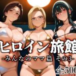 ＜同人＞ ヒロイン旅館 -みんなのママ篇 その3- 『マンガ』