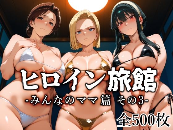 ＜同人＞ ヒロイン旅館 -みんなのママ篇 その3- 『マンガ』