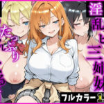 ＜同人＞ お隣の淫乱ビッチ三姉妹にたっぷり搾り取られまくる話 『マンガ』