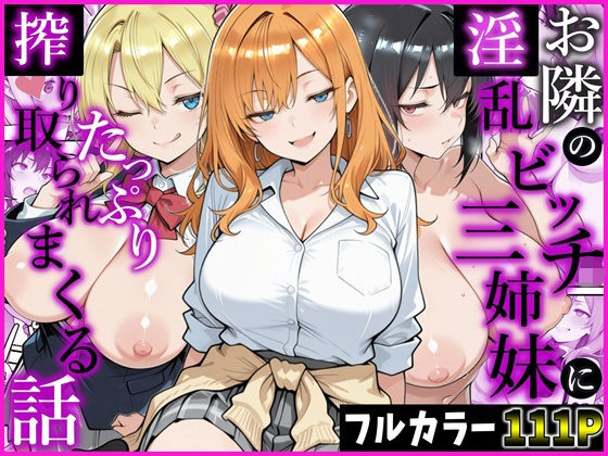 ＜同人＞ お隣の淫乱ビッチ三姉妹にたっぷり搾り取られまくる話 『マンガ...
