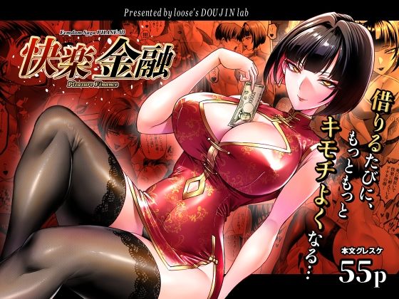 ＜同人＞ 快楽金融 〜借りるほど、もっとキモチよく〜 『マンガ』