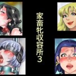 ＜同人＞ 家畜牝収容所3 『マンガ』