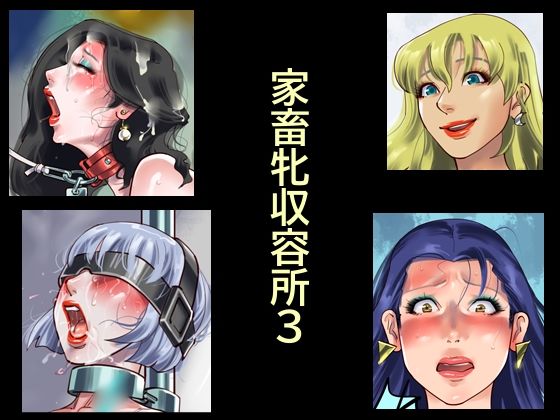＜同人＞ 家畜牝収容所3 『マンガ』