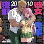 ＜同人＞ 彼女は先輩に寝取られる。 『マンガ』