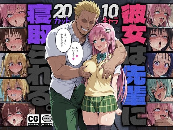 ＜同人＞ 彼女は先輩に寝取られる。 『マンガ』