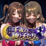 ＜同人＞ 千夜の踊り子たち 『マンガ』