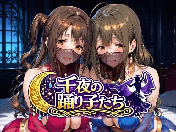 ＜同人＞ 千夜の踊り子たち 『マンガ』