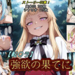 ＜同人＞ 【転〇ラ】強欲の果てに 『マンガ』