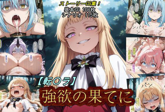 ＜同人＞ 【転〇ラ】強欲の果てに 『マンガ』