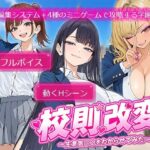 ＜同人＞ 校則改変 〜書き換え放題のチート権限で生意気JKを’わからせ’てみた〜 『マンガ』