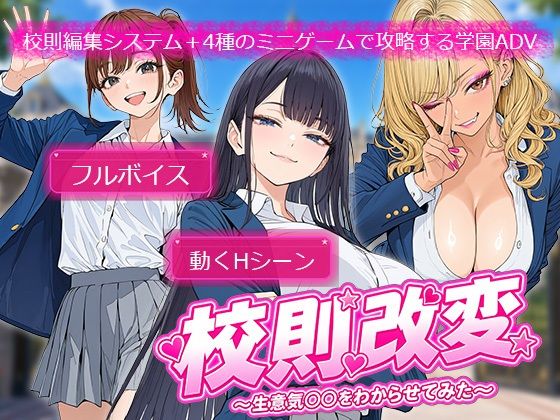 ＜同人＞ 校則改変 〜書き換え放題のチート権限で生意気JKを’わからせ...