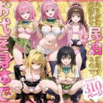 ＜同人＞ 二次元ヒロインたちが俺の部屋を民泊利用するのでお代を身体で支払ってもらう と〇ぶる編 『マンガ』