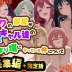 ＜同人＞ ボクの部屋が1軍ギャル達の溜まり場になっている件について 総集編 ＋ 限定話 『マンガ』