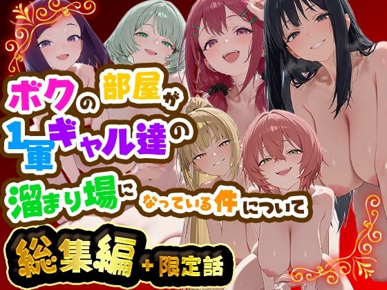 ＜同人＞ ボクの部屋が1軍ギャル達の溜まり場になっている件について 総...