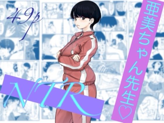＜同人＞ 亜美ちゃん先生NTR 『マンガ』