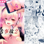＜同人＞ 放送事故2 〜いちゃラブH生配信〜 『マンガ』