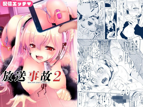 ＜同人＞ 放送事故2 〜いちゃラブH生配信〜 『マンガ』