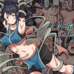 ＜同人＞ くノ一アヤメの敗北 『マンガ』
