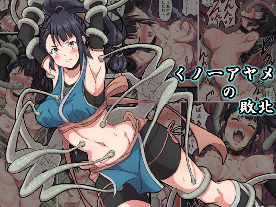 ＜同人＞ くノ一アヤメの敗北 『マンガ』