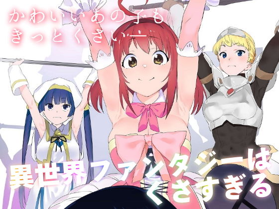＜同人＞ 異世界ファンタジーはくさすぎる 『マンガ』