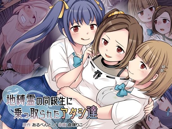 ＜同人＞ 地縛霊の同級生に乗っ取られたアタシ『達』 『マンガ』
