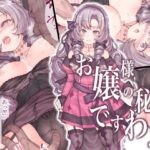 ＜同人＞ お嬢様の秘密ですわ！ 『マンガ』