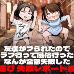 ＜同人＞ 友達がフられたのでクラブ行って風俗行ったらなんか全部失敗した夜遊び失敗レポート漫画 『マンガ』