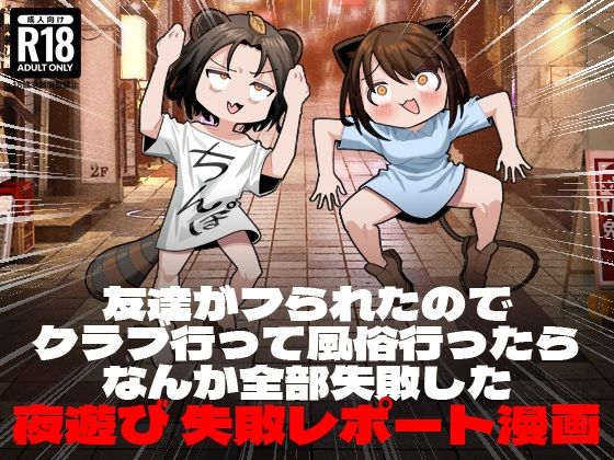 ＜同人＞ 友達がフられたのでクラブ行って風俗行ったらなんか全部失敗した...