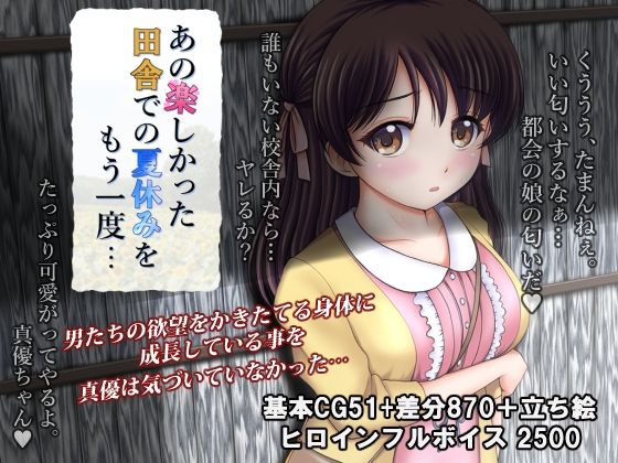 ＜同人＞ あの楽しかった田舎での夏休みをもう一度… 『マンガ』