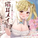 ＜同人＞ 超敏感おまんこイキまくりだにゃん♪ご主人様大好きな猫耳メイドと毎日いちゃらぶ甘々 『マンガ』