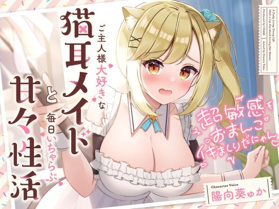 ＜同人＞ 超敏感おまんこイキまくりだにゃん♪ご主人様大好きな猫耳メイド...