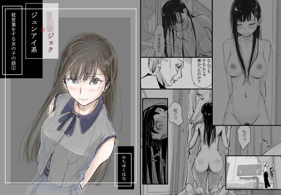 ＜同人＞ リョウジョク×ジュンアイ系 枕営業をする女の子の話 1 『マ...