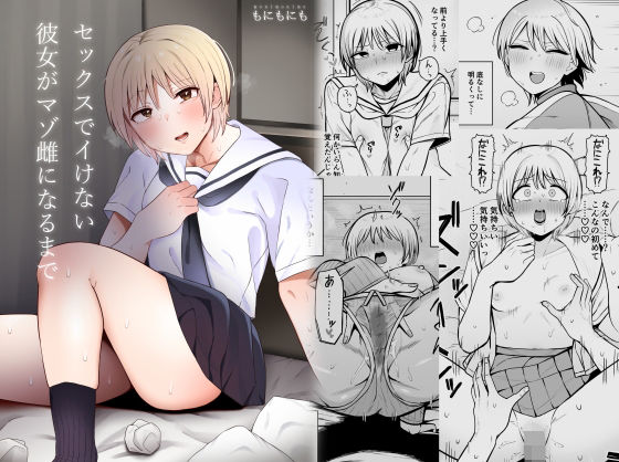 ＜同人＞ セックスでイけない彼女がマゾ雌になるまで 『マンガ』