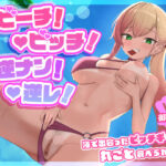＜同人＞ 【搾られ逆レ】ビーチ！ビッチ！逆ナン！逆レ！〜海で出会ったビッチギャルに丸ごと食べられる話。〜【KU100】 『マンガ』